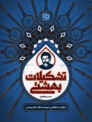 تشکیلات بهشتی